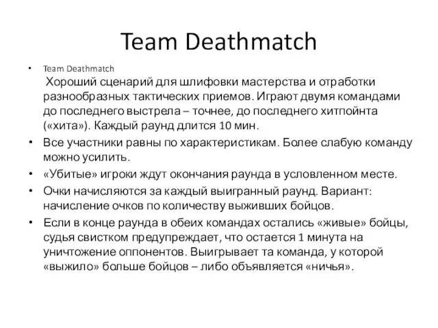 Team Deathmatch Team Deathmatch Хороший сценарий для шлифовки мастерства и