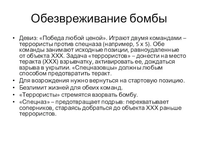 Обезвреживание бомбы Девиз: «Победа любой ценой». Играют двумя командами –