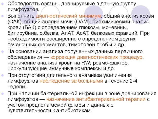 Обследовать органы, дренируемые в данную группу лимфоузлов. Выполнить диагностический минимум: