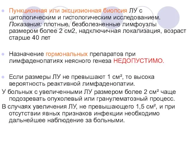 Пункционная или эксцизионная биопсия ЛУ с цитологическим и гистологическим исследованием.