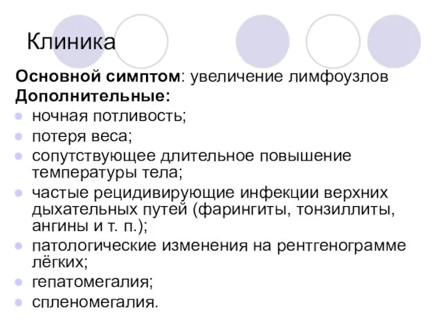 Клиника Основной симптом: увеличение лимфоузлов Дополнительные: ночная потливость; потеря веса;