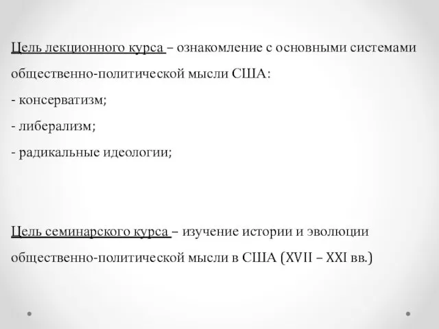 Цель лекционного курса – ознакомление с основными системами общественно-политической мысли