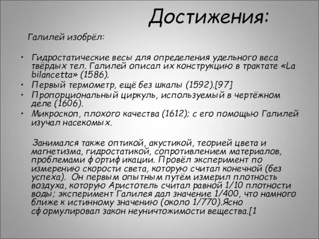 Достижения: Галилей изобрёл: Гидростатические весы для определения удельного веса твёрдых