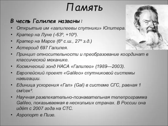 Память В честь Галилея названы: Открытые им «галилеевы спутники» Юпитера.