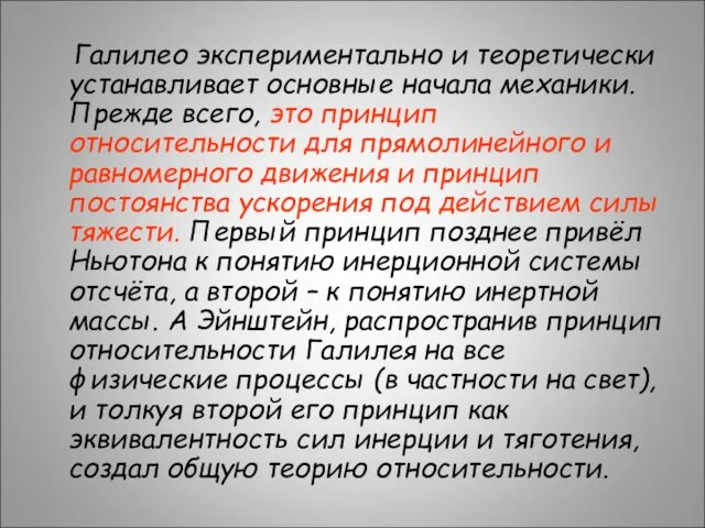 Галилео экспериментально и теоретически устанавливает основные начала механики. Прежде всего,