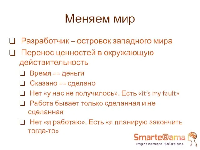 Меняем мир Разработчик – островок западного мира Перенос ценностей в