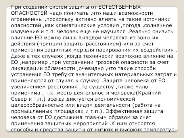 При создании систем защиты от ЕСТЕСТВЕННЫХ ОПАСНОСТЕЙ надо понимать ,что