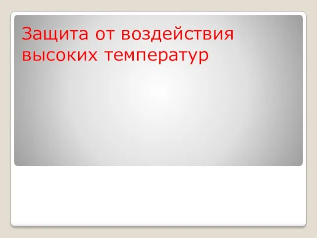 Защита от воздействия высоких температур