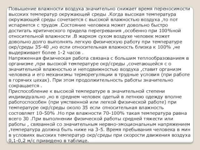 Повышение влажности воздуха значительно снижает время переносимости высоких температур окружающей