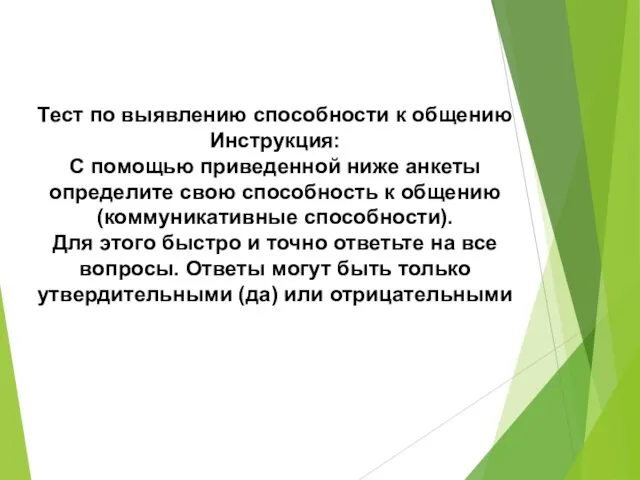 Тест по выявлению способности к общению Инструкция: С помощью приведенной