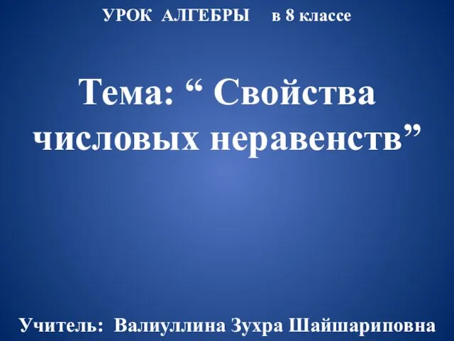 УРОК АЛГЕБРЫ в 8 классе Тема: “ Свойства числовых неравенств” Учитель: Валиуллина Зухра Шайшариповна