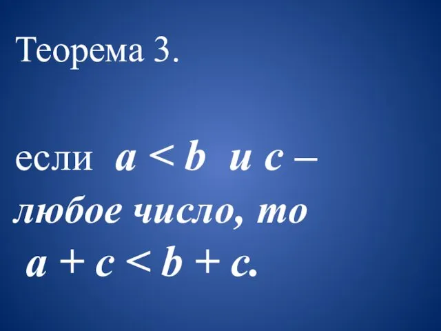 Теорема 3. если a a + с