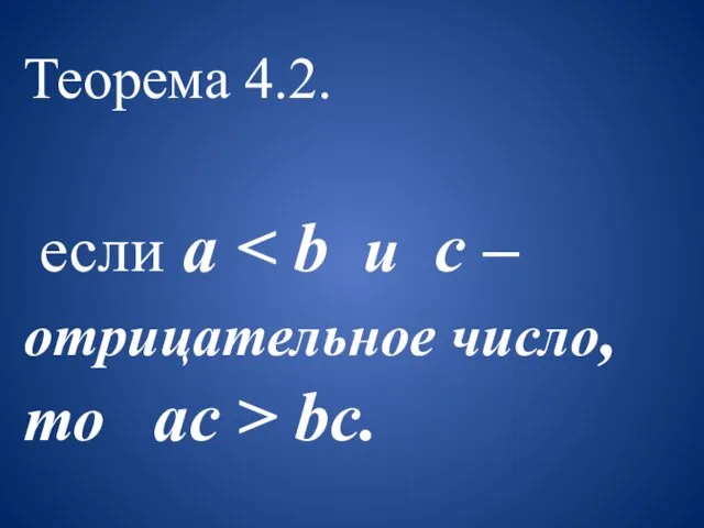 Теорема 4.2. если a bc.