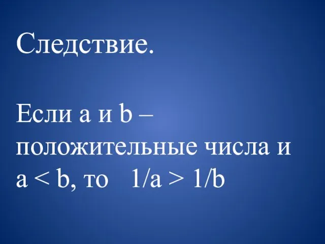 Следствие. Если a и b – положительные числа и a 1/b