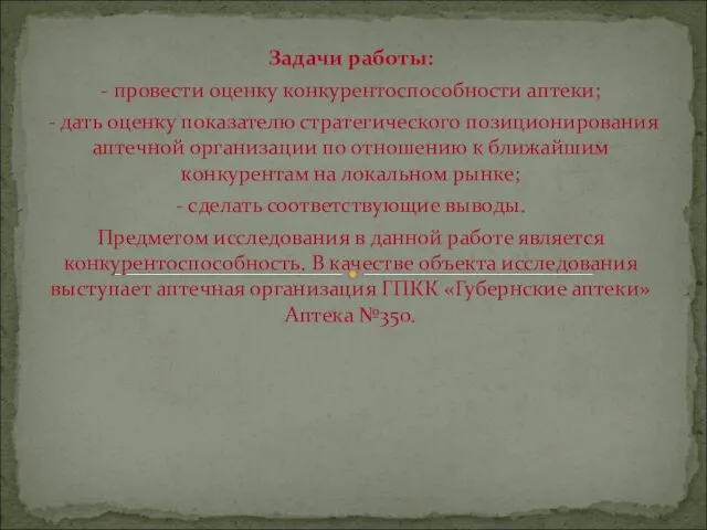 Задачи работы: - провести оценку конкурентоспособности аптеки; - дать оценку