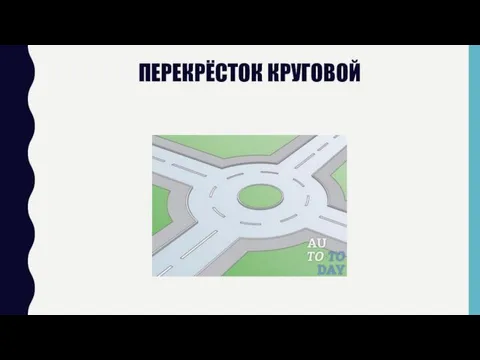 ПЕРЕКРЁСТОК КРУГОВОЙ