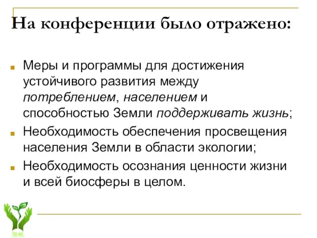 На конференции было отражено: Меры и программы для достижения устойчивого