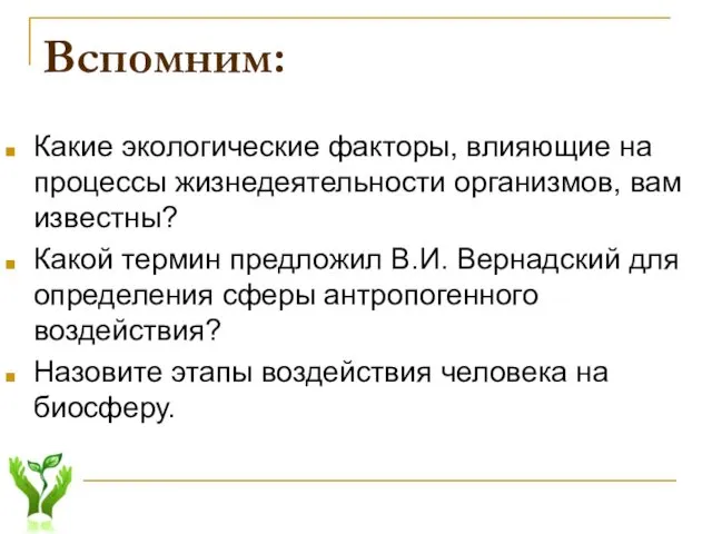 Вспомним: Какие экологические факторы, влияющие на процессы жизнедеятельности организмов, вам