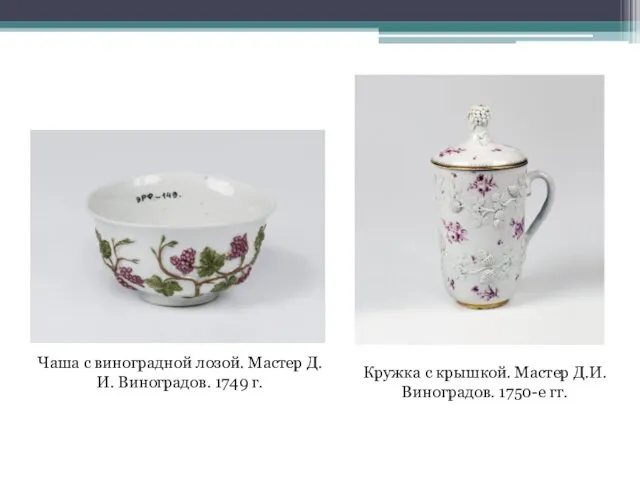 Чаша с виноградной лозой. Мастер Д.И. Виноградов. 1749 г. Кружка