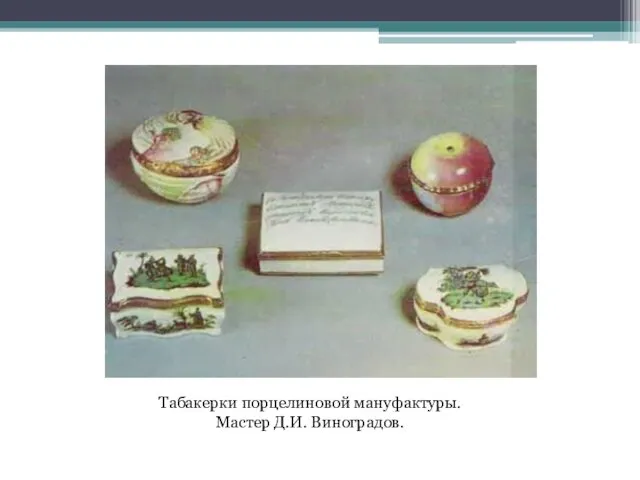 Табакерки порцелиновой мануфактуры. Мастер Д.И. Виноградов.