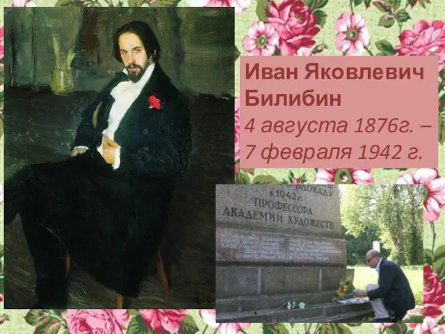 Иван Яковлевич Билибин 4 августа 1876г. – 7 февраля 1942 г.