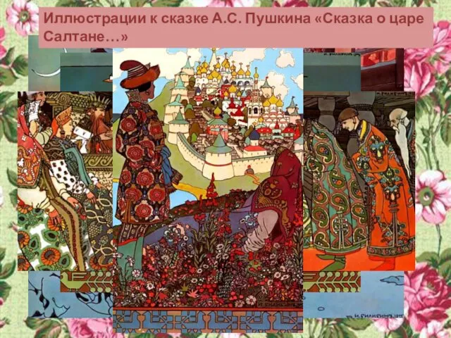 Иллюстрации к сказке А.С. Пушкина «Сказка о царе Салтане…»
