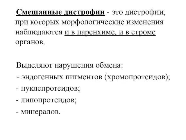 Смешанные дистрофии - это дистрофии, при которых морфологические изменения наблюдаются