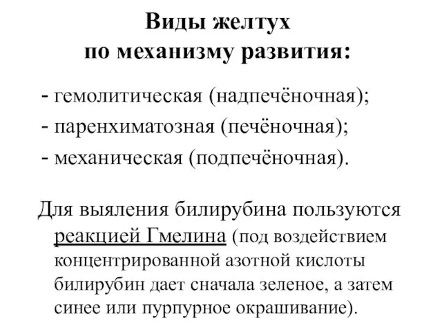 Виды желтух по механизму развития: гемолитическая (надпечёночная); паренхиматозная (печёночная); механическая