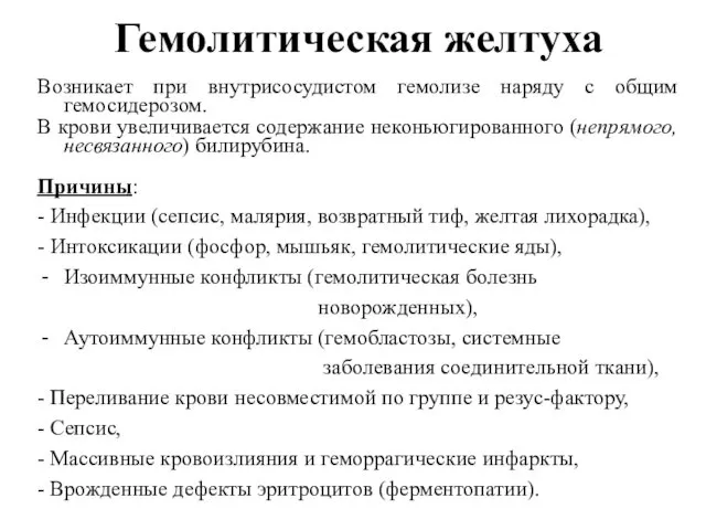 Гемолитическая желтуха Возникает при внутрисосудистом гемолизе наряду с общим гемосидерозом.