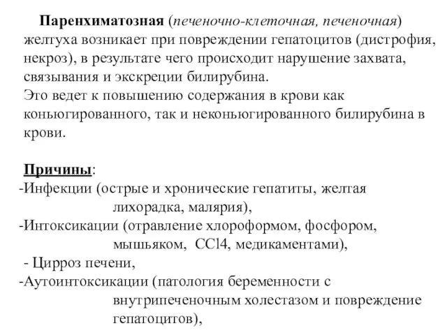 Паренхиматозная (печеночно-клеточная, печеночная) желтуха возникает при повреждении гепатоцитов (дистрофия, некроз),