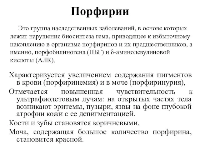 Порфирии Характеризуется увеличением содержания пигментов в крови (порфиринемия) и в