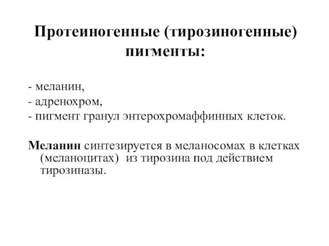 Протеиногенные (тирозиногенные) пигменты: - меланин, - адренохром, - пигмент гранул