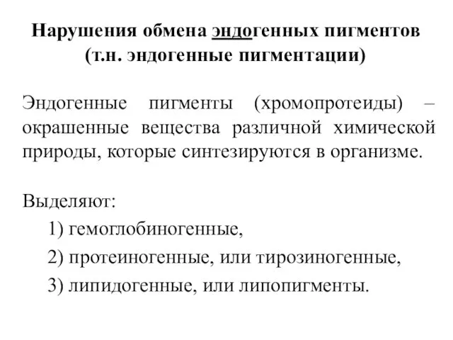 Нарушения обмена эндогенных пигментов (т.н. эндогенные пигментации) Эндогенные пигменты (хромопротеиды)