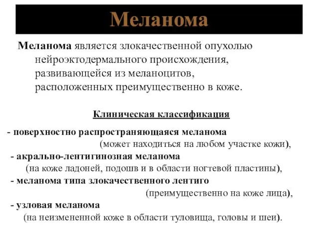 Меланома Меланома является злокачественной опухолью нейроэктодермального происхождения, развивающейся из меланоцитов,