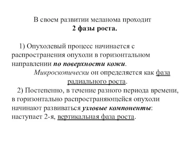 В своем развитии меланома проходит 2 фазы роста. 1) Опухолевый