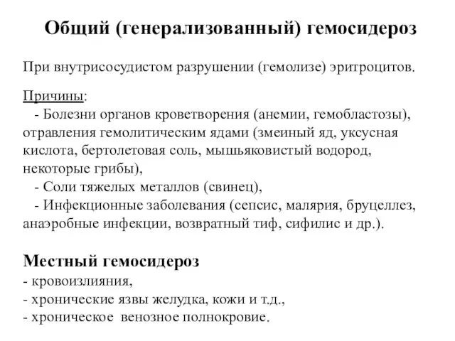 Общий (генерализованный) гемосидероз При внутрисосудистом разрушении (гемолизе) эритроцитов. Причины: -