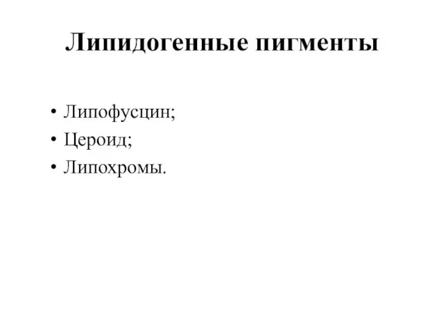 Липидогенные пигменты Липофусцин; Цероид; Липохромы.