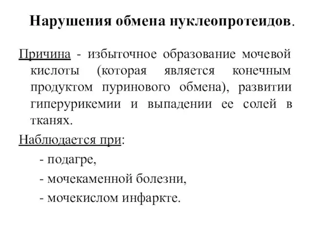 Нарушения обмена нуклеопротеидов. Причина - избыточное образование мочевой кислоты (которая