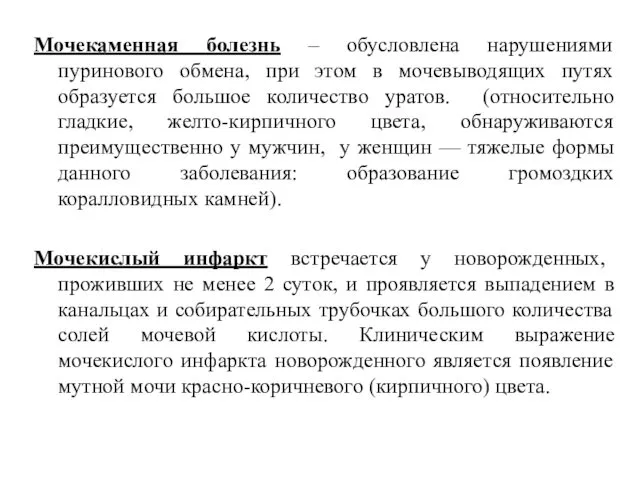 Мочекаменная болезнь – обусловлена нарушениями пуринового обмена, при этом в