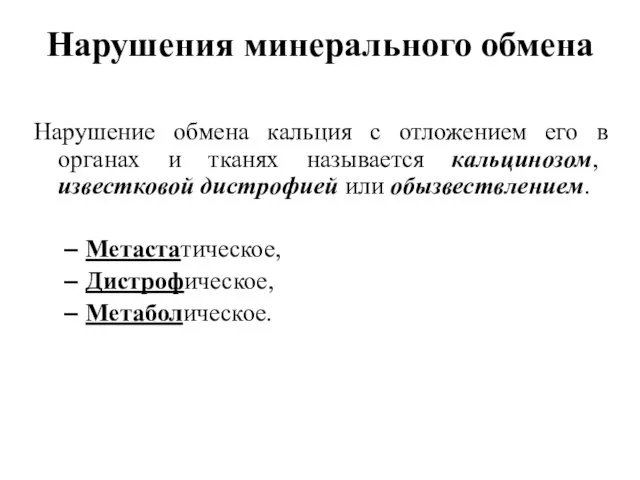 Нарушения минерального обмена Нарушение обмена кальция с отложением его в