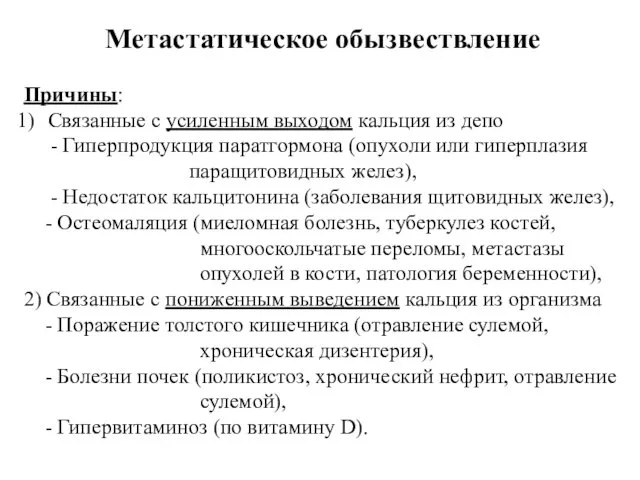 Метастатическое обызвествление Причины: Связанные с усиленным выходом кальция из депо