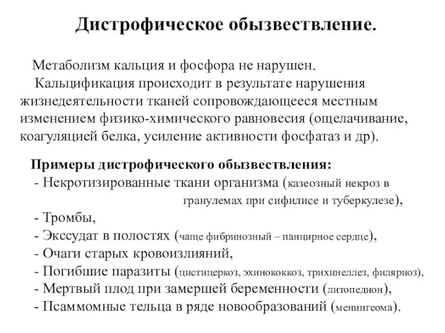 Дистрофическое обызвествление. Метаболизм кальция и фосфора не нарушен. Кальцификация происходит