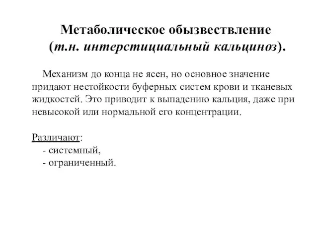 Метаболическое обызвествление (т.н. интерстициальный кальциноз). Механизм до конца не ясен,