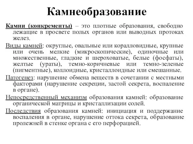 Камнеобразование Камни (конкременты) – это плотные образования, свободно лежащие в