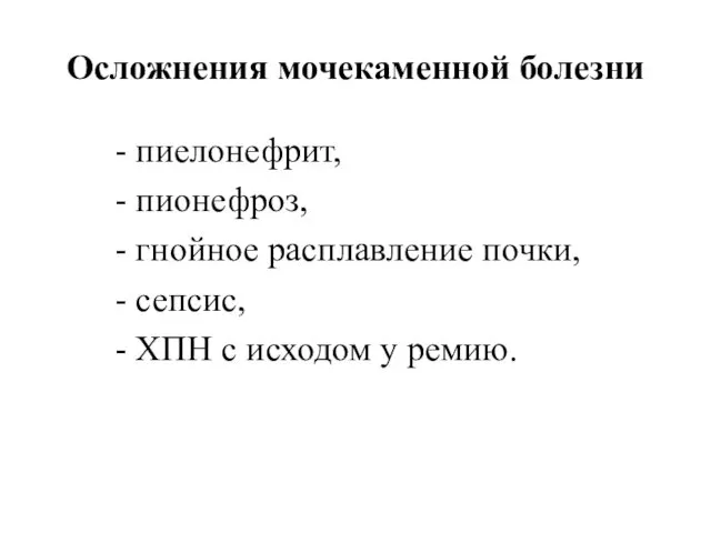 Осложнения мочекаменной болезни - пиелонефрит, - пионефроз, - гнойное расплавление