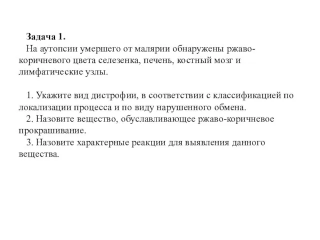 Задача 1. На аутопсии умершего от малярии обнаружены ржаво-коричневого цвета