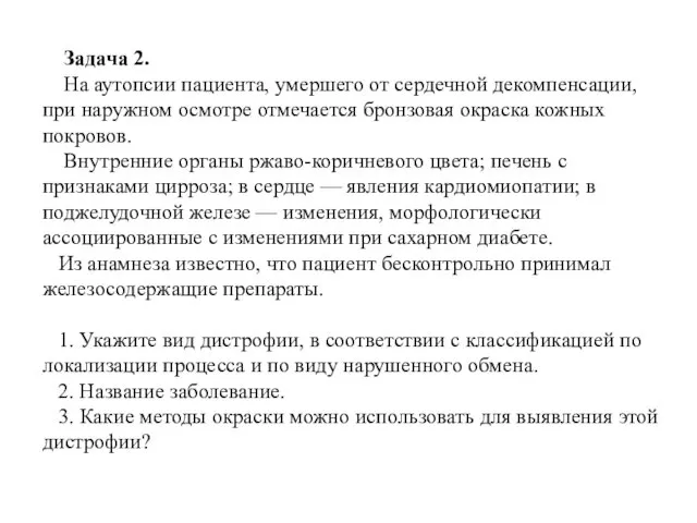 Задача 2. На аутопсии пациента, умершего от сердечной декомпенсации, при