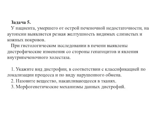 Задача 5. У пациента, умершего от острой печеночной недостаточности, на