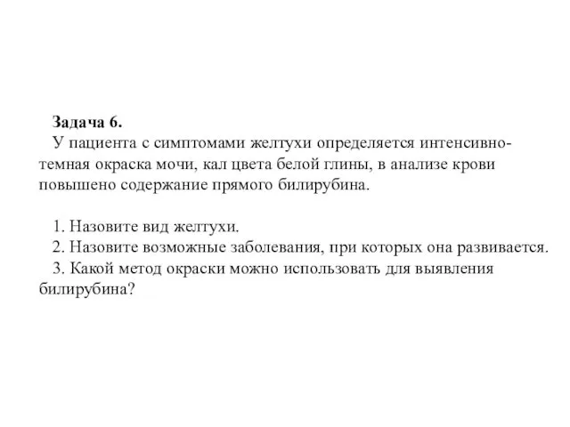 Задача 6. У пациента с симптомами желтухи определяется интенсивно-темная окраска