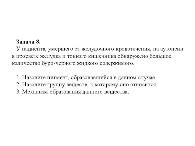 Задача 8. У пациента, умершего от желудочного кровотечения, на аутопсии